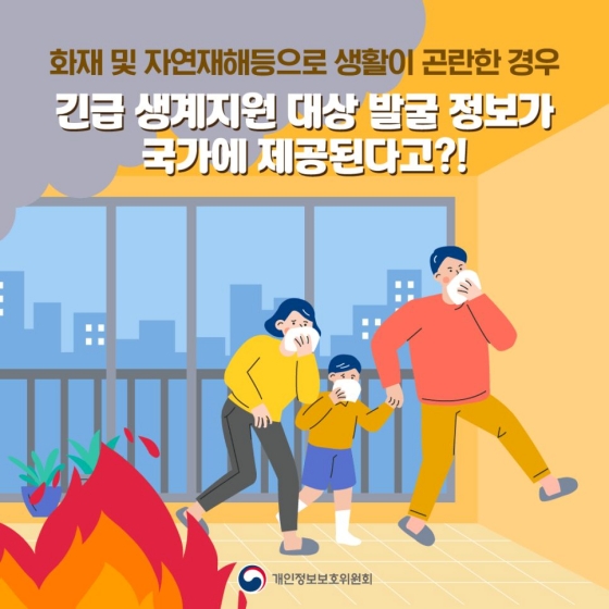 화재 및 자연재해등으로 생활이 곤란한 경우 개인정보 처리와 보호는?