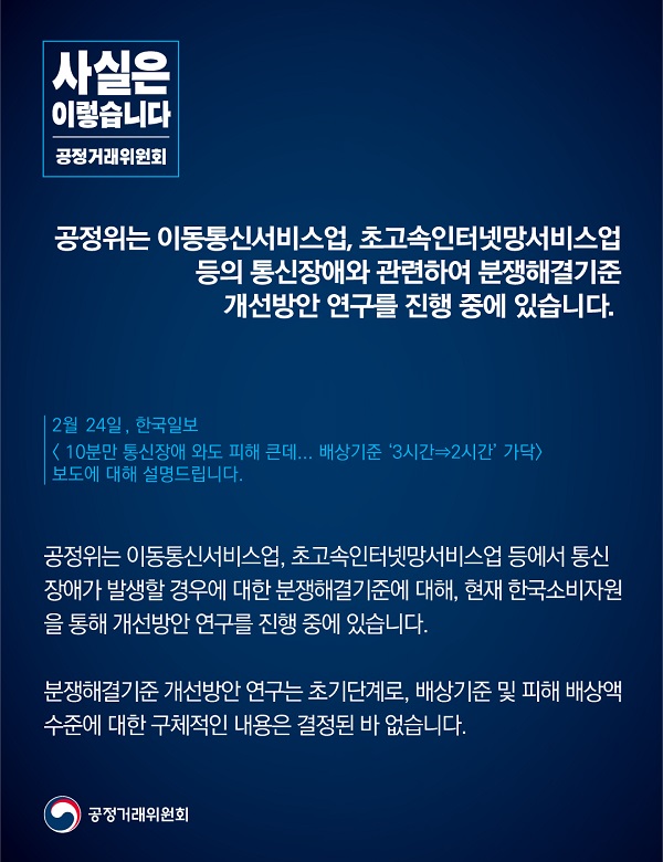 공정거래위원회는 이동통신서비스업, 초고속인터넷망서비스업 등의 통신장애와 관련해 분쟁해결기준 개선방안 연구를 진행중에 있다고 밝혔습니다.