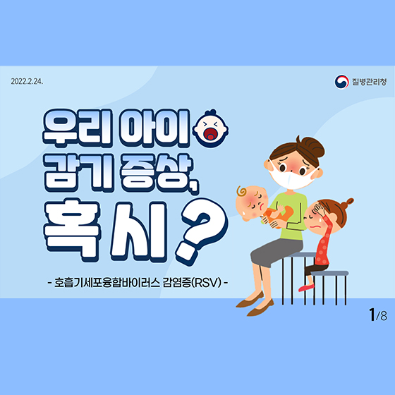 면역력이 약한 아이들의 건강을 위협하는 ‘호흡기세포융합바이러스 감염증(RSV)’