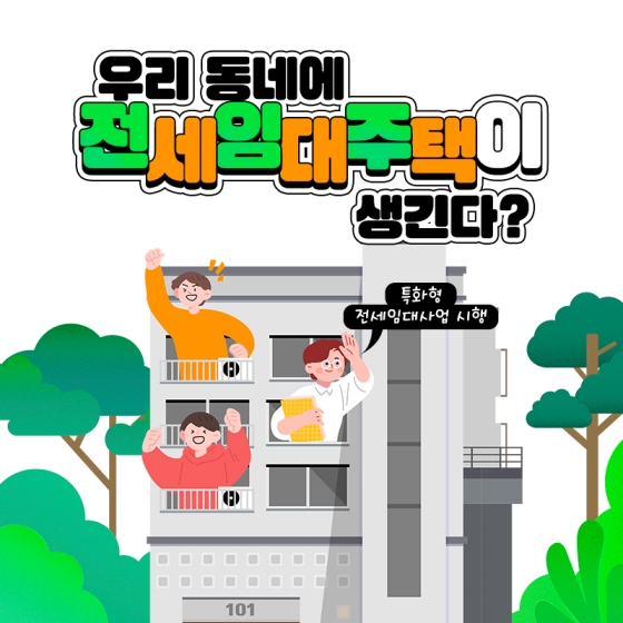 우리 동네에 전세임대주택이 생긴다?