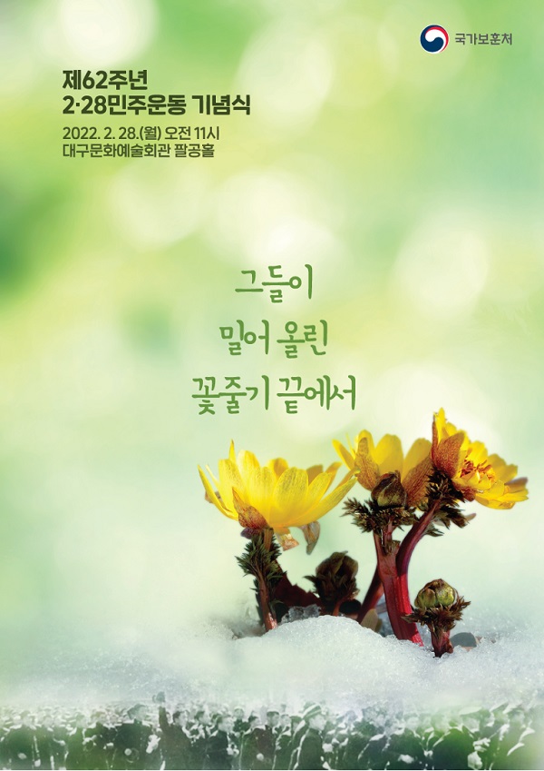 제62주년 2·28민주운동 기념식 포스터.