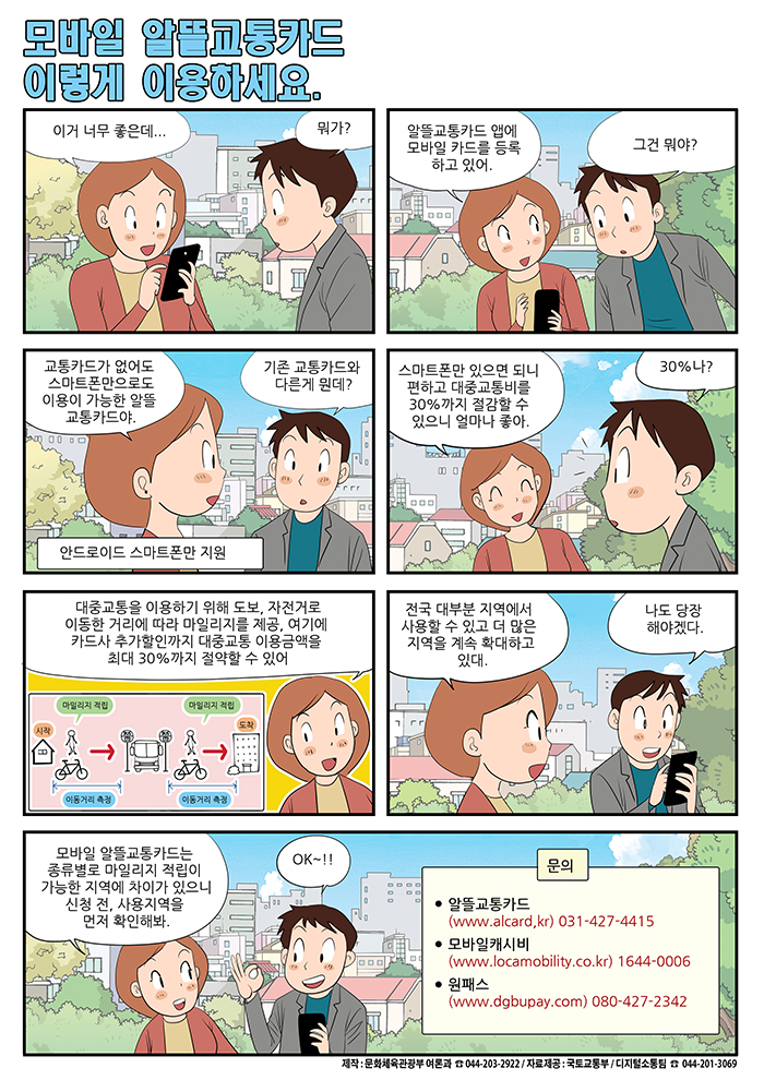 [정책만화]모바일 알뜰교통카드 이렇게 이용하세요
