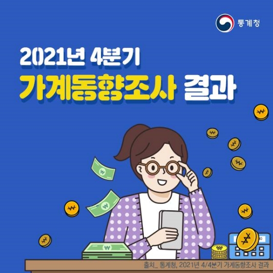 2021년 4분기 가계동향조사 결과