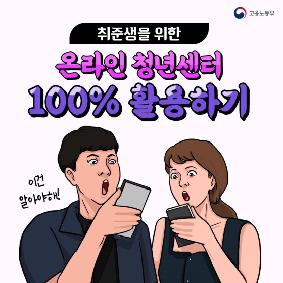 취준생을 위한 온라인 청년센터 100% 활용하기 꿀팁!