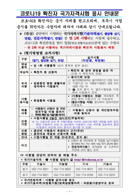 코로나19 확진자 국가자격시험 응시 안내문