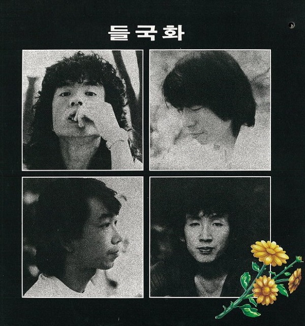 1985년 결성한 전설의 록그룹 ‘들국화’가 낸 1집 앨범 재킷 앞면. ‘행진’과 ‘그것만이 내 세상’이 실린 이 앨범은 입소문으로만 100만 장이 팔렸고 20년 후 ‘한국대중음악 100대 명반’의 첫 자리를 차지했다. 위 좌측부터 시계방향으로부터 전인권, 조덕환, 최성원, 허성욱.