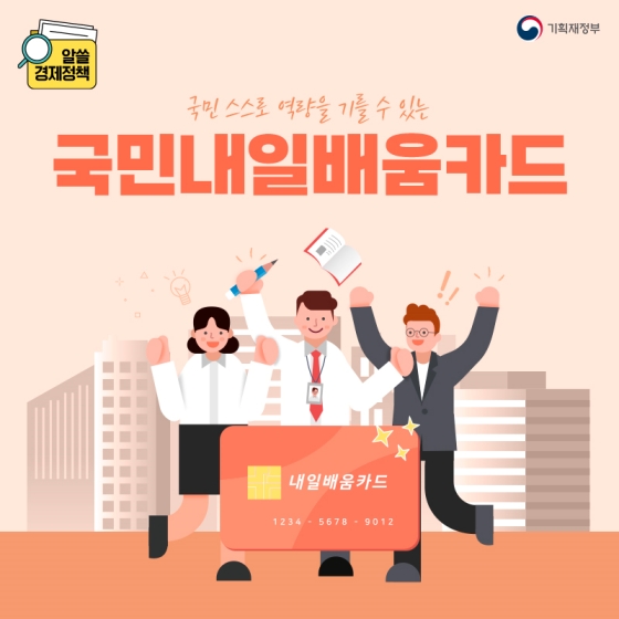 국민 스스로 역량을 기를 수 있는 ‘국민내일배움카드’