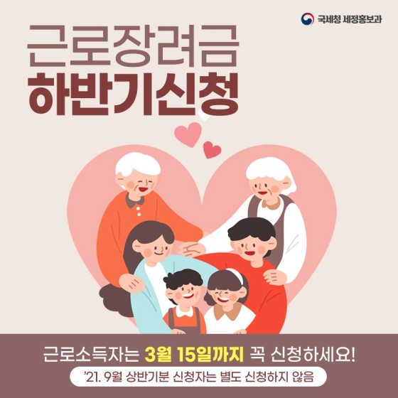 3월 1일부터 15일까지 근로장려금 하반기신청이 진행됩니다!