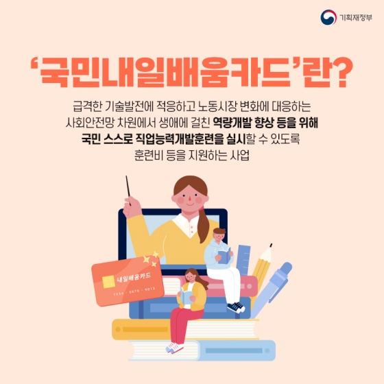 국민 스스로 역량을 기를 수 있는 ‘국민내일배움카드’