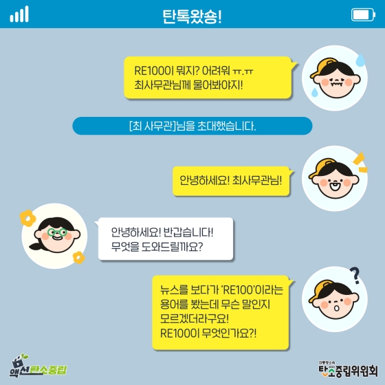 [탄소중립 용어사전] 탄톡왔숑! RE100이란?
