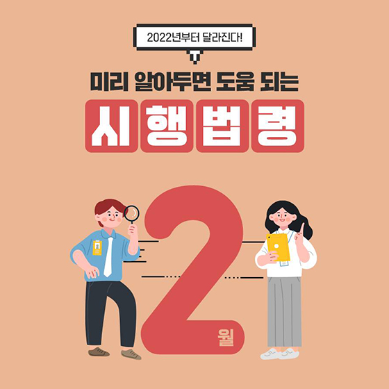 알아두면 유익한 2월 주요 시행법령 - ②