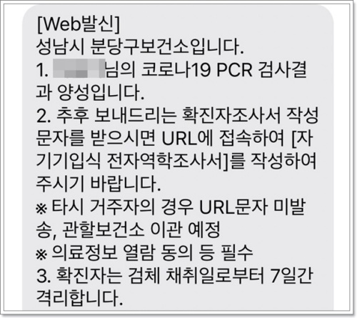 지역 보건소 PCR 검사 결과 큰 딸의 확진 판정 문자다.