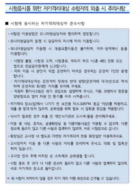 시험응시를 위한 자가격리 대상 수험자의 외출 시 주의사항.(출처=질병관리청 코로나바이러스감염증-19)