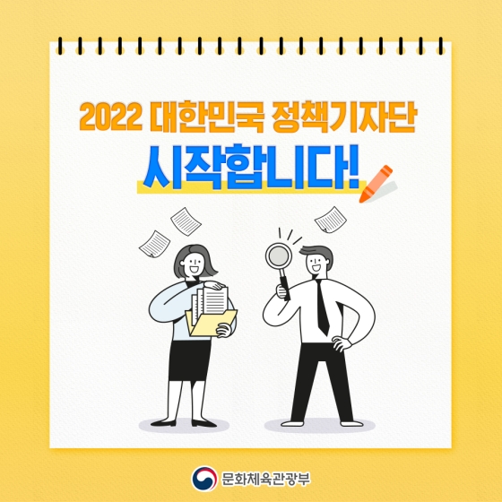 2022년 대한민국 정책기자단, 시작합니다!