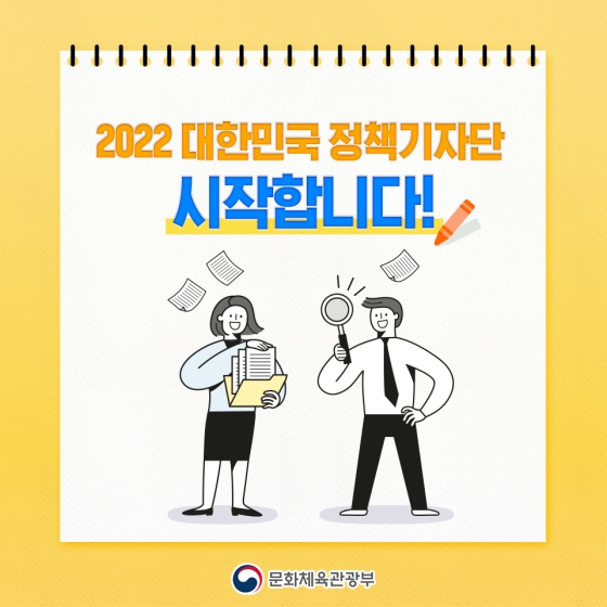 2022년 대한민국 정책기자단, 시작합니다!