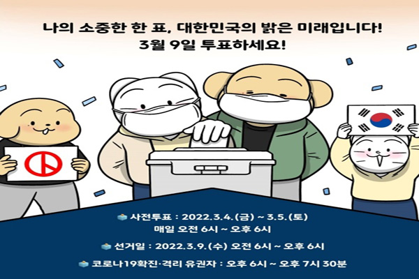 3월 9일 대통령선거날에는 코로나19확진자도 오후 5시부터 외출이 가능해 선거에 참여할 수 있다. (사진=행정안전부)