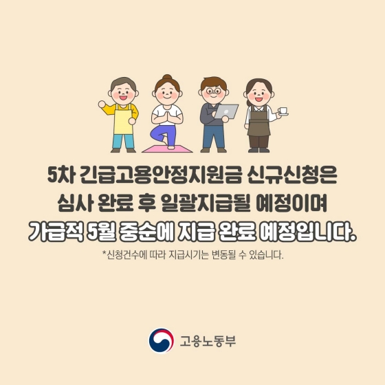[Q&A] 5차 긴급고용안전지원금, 신규로 지원받는 사람은?