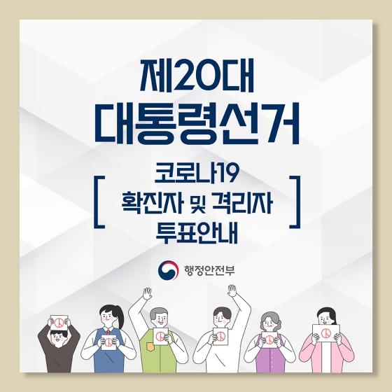 코로나19 확진자 및 격리자의 제20대 대통령선거 투표안내