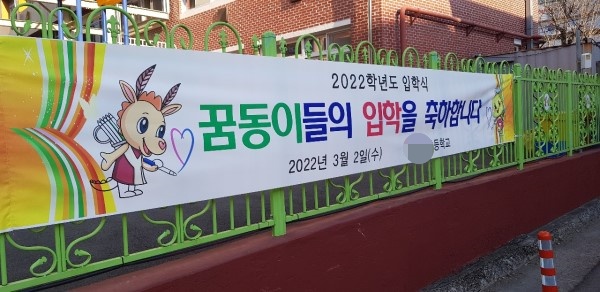 입학식 현수막.