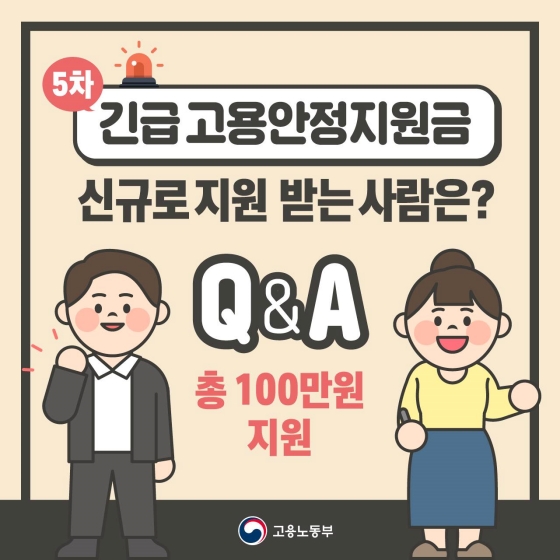 [Q&A] 5차 긴급고용안전지원금, 신규로 지원받는 사람은?