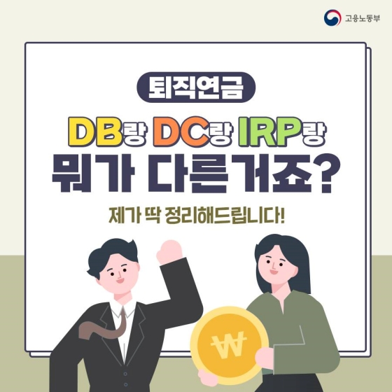 DB? DC? IRP? 헷갈리는 퇴직연금 정리해 드립니다!