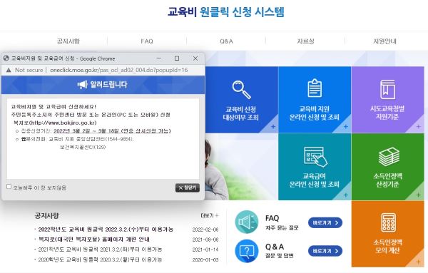 교육비에 대한 정보 및 자격을 확인할 수 있는 교육비원클릭시스템의 홈페이지. 집중신청기간을 알리는 팝업이 떳다(출처=교육비원클릭시스템 홈페이지)