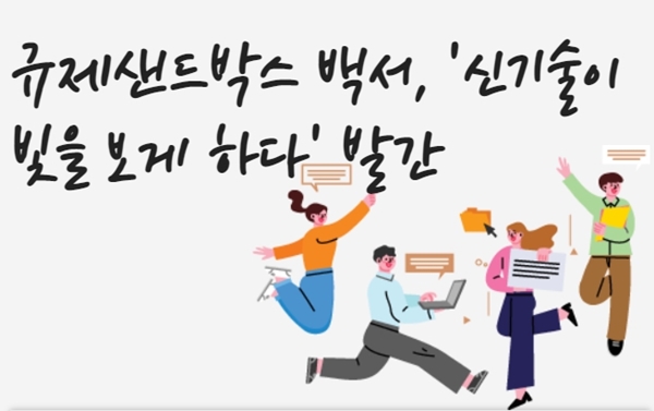 규제샌드박스 시행 3주년을 맞이하여 백서가 발간됐다.(출처=규제정보포털 누리집)