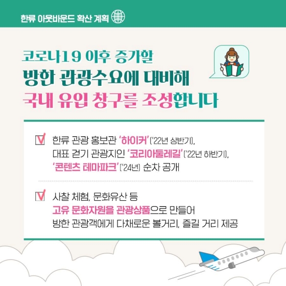 한눈에 살펴보는 ‘한류 아웃바운드 확산 계획’