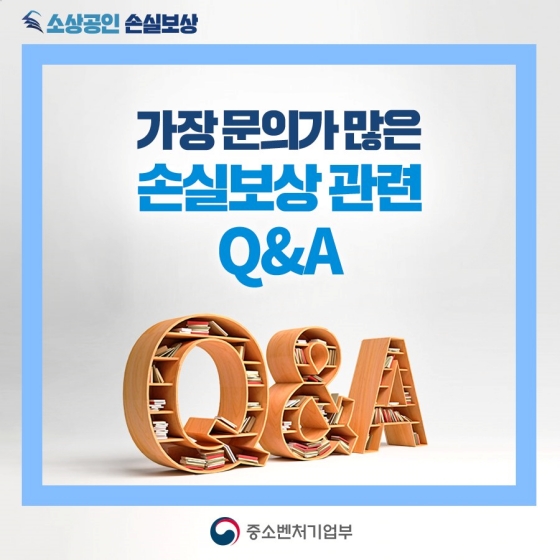 ’21.4분기 소상공인 손실보상 관련 Q&A