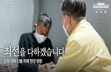 특별재난지역선포를 통해 국가가 적극적으로 복구에 나설 것입니다