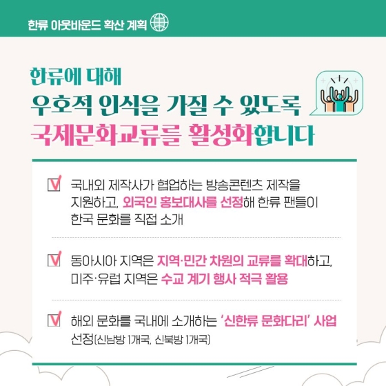 한눈에 살펴보는 ‘한류 아웃바운드 확산 계획’