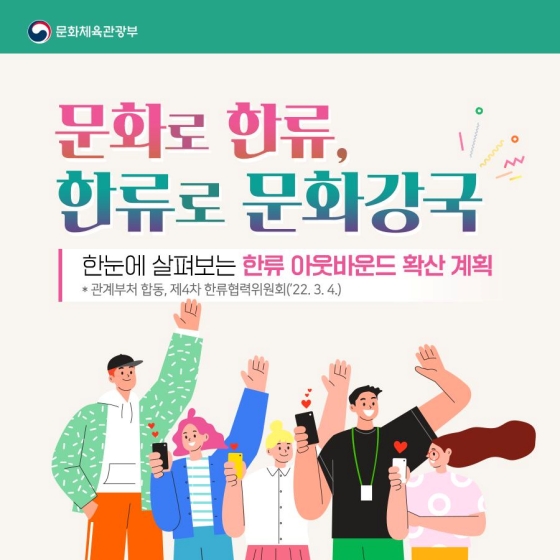 한눈에 살펴보는 ‘한류 아웃바운드 확산 계획’