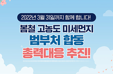 봄철 고농도 미세먼지 총력대응…석탄발전기 가동 중지 확대