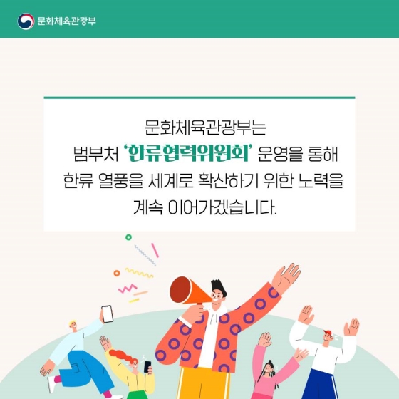 한눈에 살펴보는 ‘한류 아웃바운드 확산 계획’
