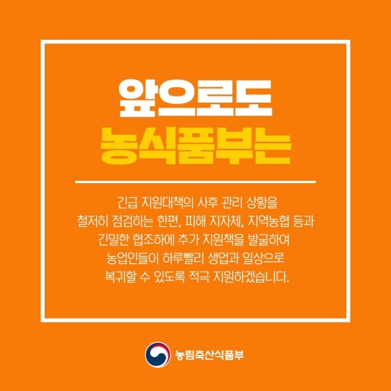 산불 피해 지역 농업인들에게 적극 지원하겠습니다