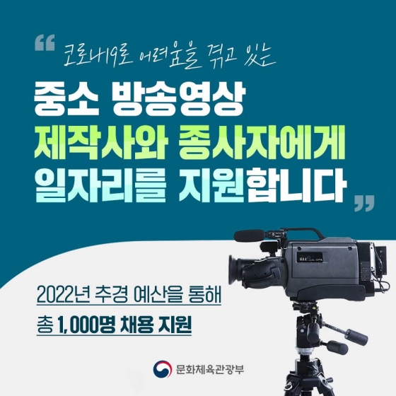 중소 방송영상 제작사와 종사자에게 일자리를 지원합니다