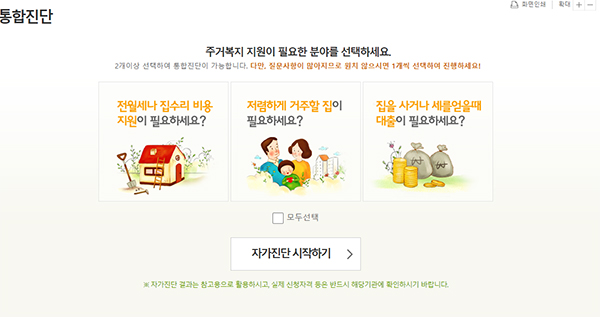 마이홈에서 자가진단을 통해 주거복지 지원 통합진단을 할 수 있다