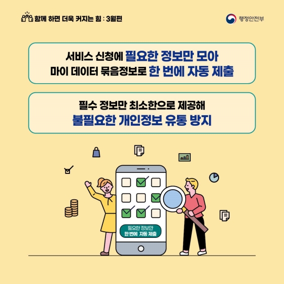 내 정보는 내 손으로! 공공 마이데이터 서비스로 생활이 달라집니다
