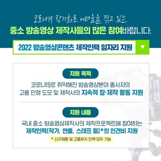 중소 방송영상 제작사와 종사자에게 일자리를 지원합니다