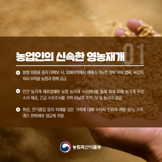 산불 피해 지역 농업인들에게 적극 지원하겠습니다