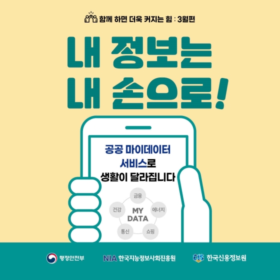 내 정보는 내 손으로! 공공 마이데이터 서비스로 생활이 달라집니다