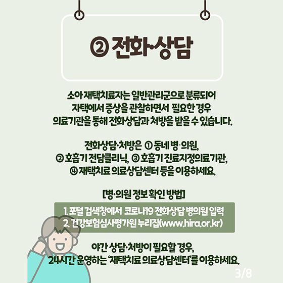 재택치료 중 보호자가 알아야 할 소아 상황별 대응요령은?