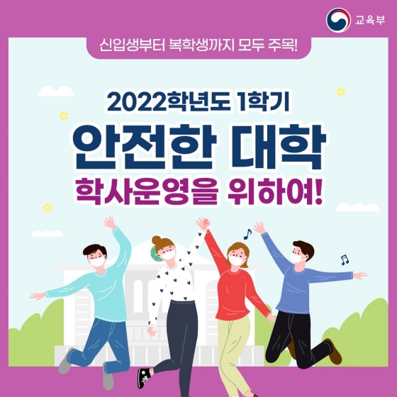 2022학년도 1학기 대학 학사운영을 안내드립니다