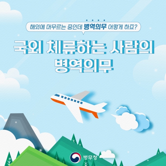 해외에 머무르는 중인데 병역의무는 어떻게 하죠?