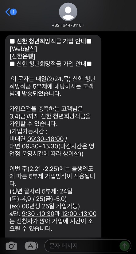 청년희망적금 가입대상자로 선발되고 난 뒤 받은 문자