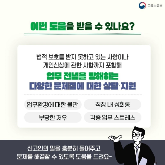 직장 내 고충으로 혼자 고민하고 계신가요? 고충처리위원이 도와드립니다!