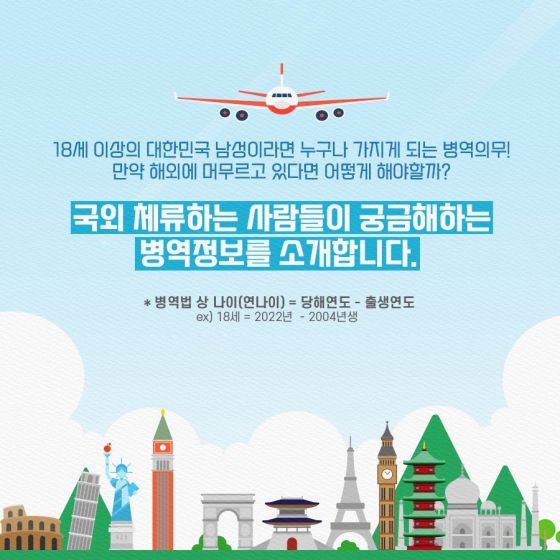 해외에 머무르는 중인데 병역의무는 어떻게 하죠?