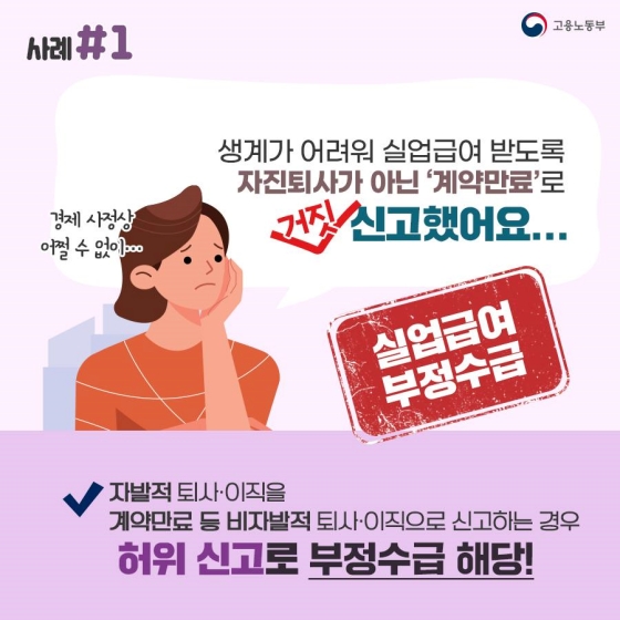 혹시 나도 실업급여 부정수급자?