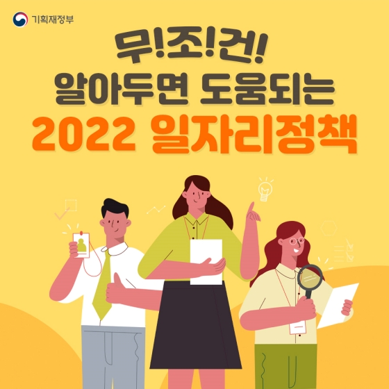 알아두면 도움 되는 2022 일자리 정책