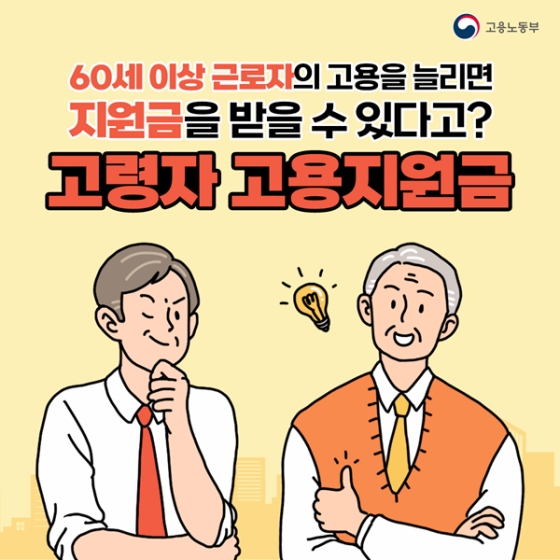 60세 이상 근로자를 채용하면 받을 수 있는 ‘고용지원금’